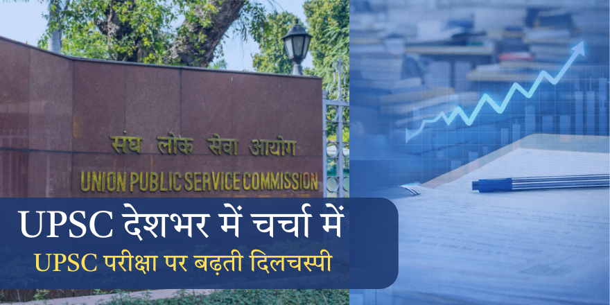 UPSC क्यों बना देशभर में चर्चा का विषय? उम्मीदवारों की बढ़ती दिलचस्पी के पीछे की वजहें